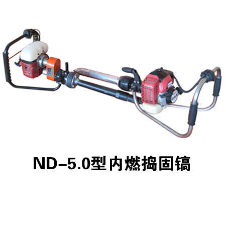 ND-5.0型內燃搗固鎬